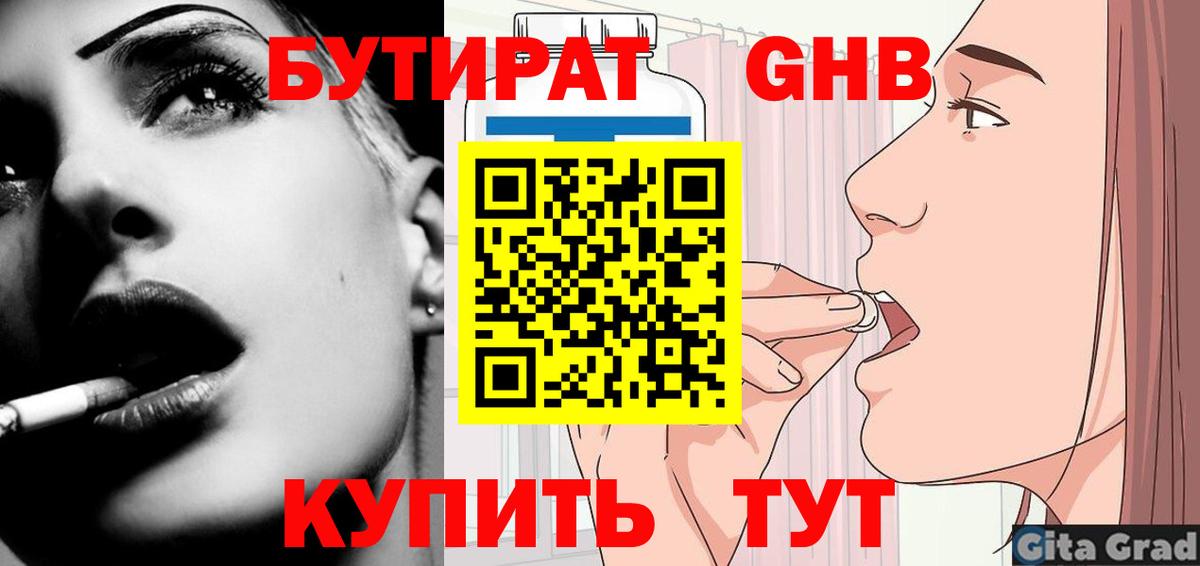 БУТИРАТ оксибутират Острогожск